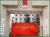 司法行政学院